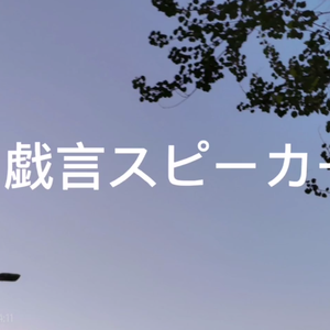 戯言スピーカー