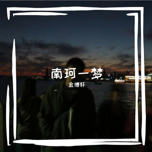 南珂一梦（demo）