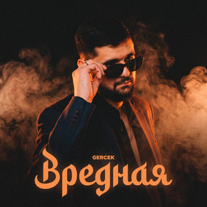 Вредная