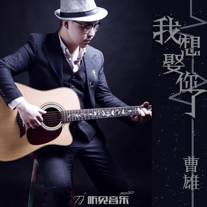 我想娶你了 (正式版)