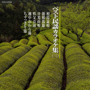 ちゃっきり節 <低音カラオケ>（一尺九寸・5本）