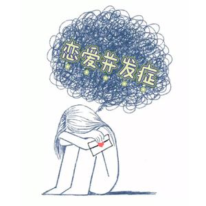 恋爱并发症