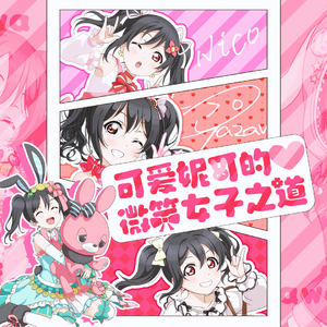 可爱妮可的❤微笑女子之道（にこぷり♡女子道 中文翻唱）