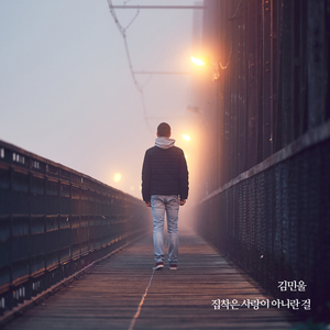 집착은 사랑이 아니란 걸 (Inst.)