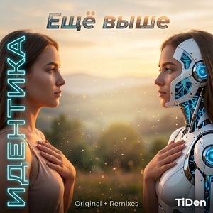 Ещё выше (Remix)