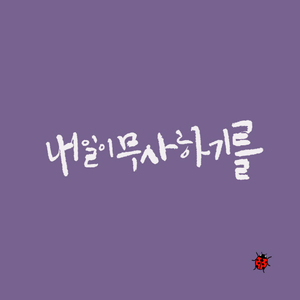 내일이 무사하기를