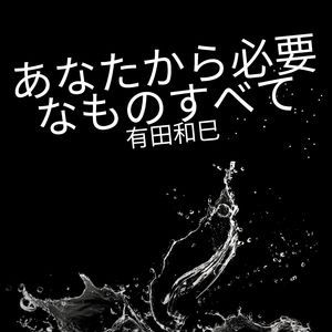 あなたから必要なものすべて