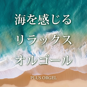 アラベスク 第1番 (ORGEL COVER VER.) [WITH SOUNDS OF WAVES]