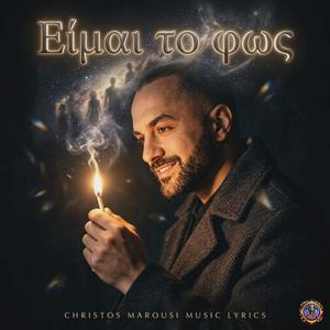 ΕΙΜΑΙ ΤΟ ΦΩΣ