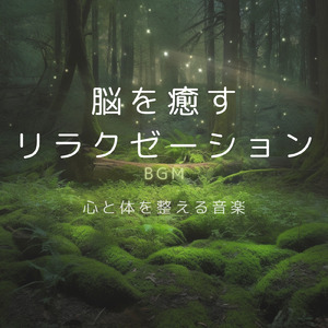 リフレッシュの旅