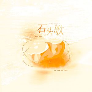 石头歌
