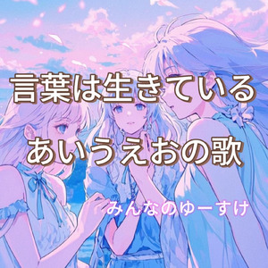 言葉は生きている あいうえおの歌