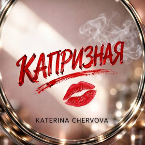 Капризная