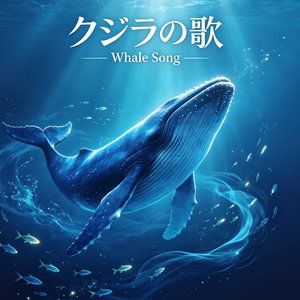 クジラの歌（ 鲸鱼之歌）