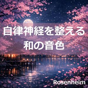 尺八ヒーリング – ゆっくり眠れる音