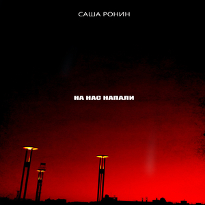 На нас напали