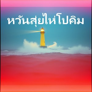 หมาของฉันเจ๋งกว่า