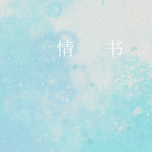 情书（翻自 漆柚）