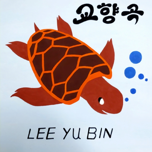 이유빈 교향곡 1번 “거북이” 1악장 동해 왕국의 서사 Lee Yu Bin Symphony No. 1 in C minor Op. 65 "The Turtle" 1. Epics of the Kingdom of East Sea: Eroico