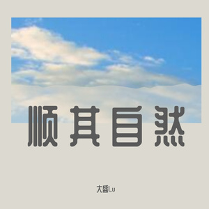 顺其自然 伴奏