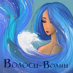 Волосы-волны