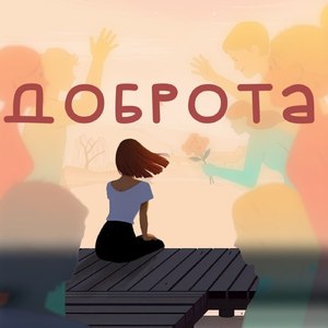 доброта