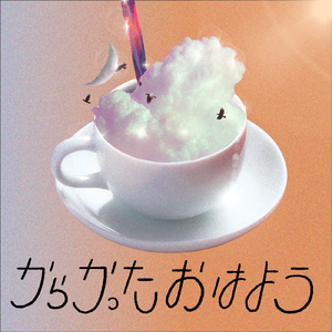 からかったおはよう