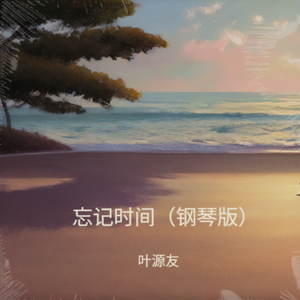 忘记时间（钢琴版）