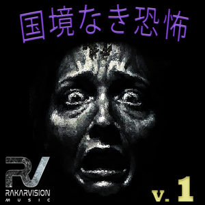 国境なき恐怖 1