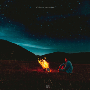 Душа (prod. by routbeatz)