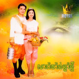 បោះឈូង (feat. សួស សងវាចា)
