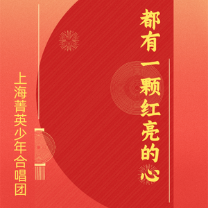 都有一颗红亮的心