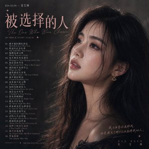 谢谢你没选择我
