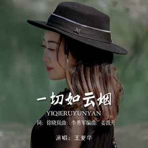 一切如云烟
