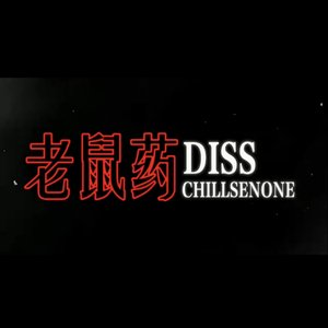 老鼠药diss-抽森万