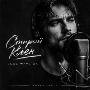 Staryy Klen | Старий Клен