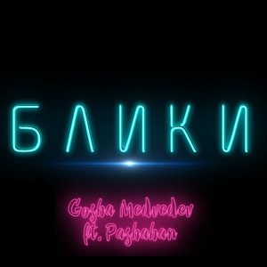 Блики