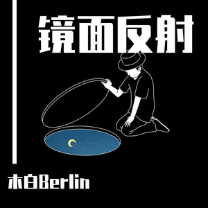 带我去找夜生活