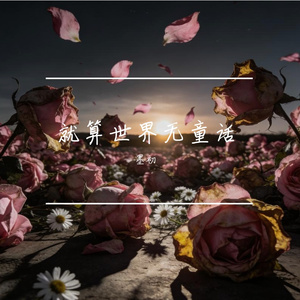 就算世界无童话