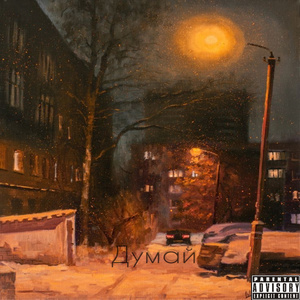 Думай