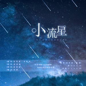 小流星