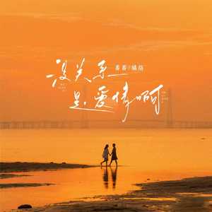 没关系 是爱情啊