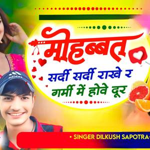 मोहब्बत सर्दी सर्दी राखे र गर्मी में होवे दूर