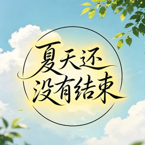 夏天还没有结束