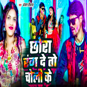 Chhora Rang Detau Choli Ke