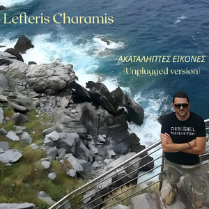 ΑΚΑΤΑΛΗΠΤΕΣ ΕΙΚΟΝΕΣ (Unplugged version)