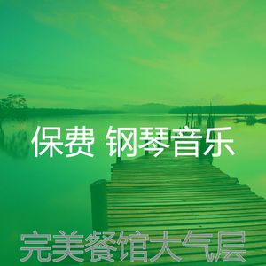 温和餐馆梦想