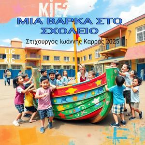 ΜΙΑ ΒΑΡΚΑ ΣΤΟ ΣΧΟΛΕΙΟ