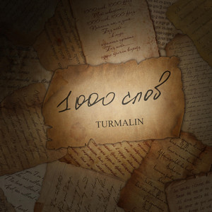 Тысячи Слов (Sax Solo Mix)