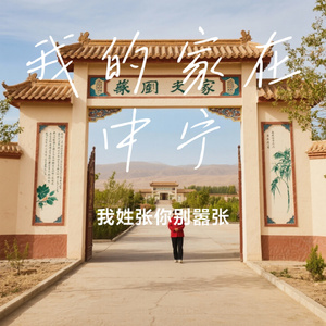 我的家在中宁